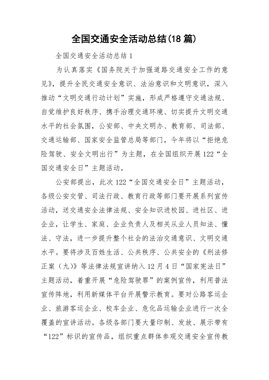 全国交通安全活动总结(18篇)_第1页