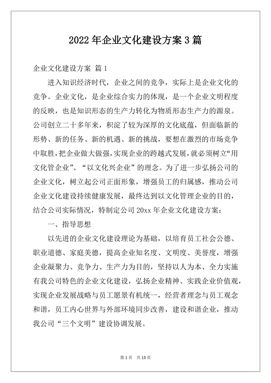 2022年企业文化建设方案3篇汇总_第1页