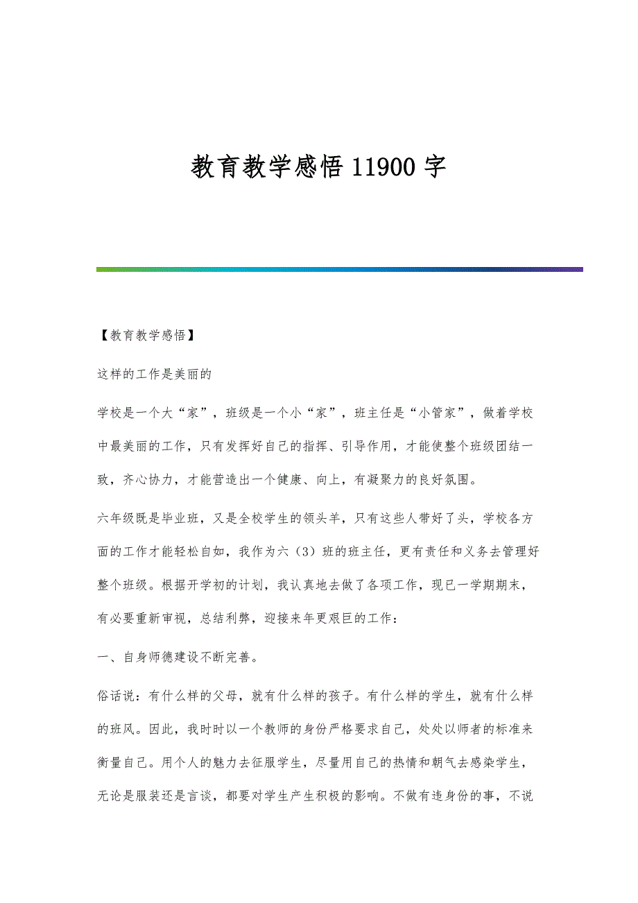 教育教学感悟11900字_第1页