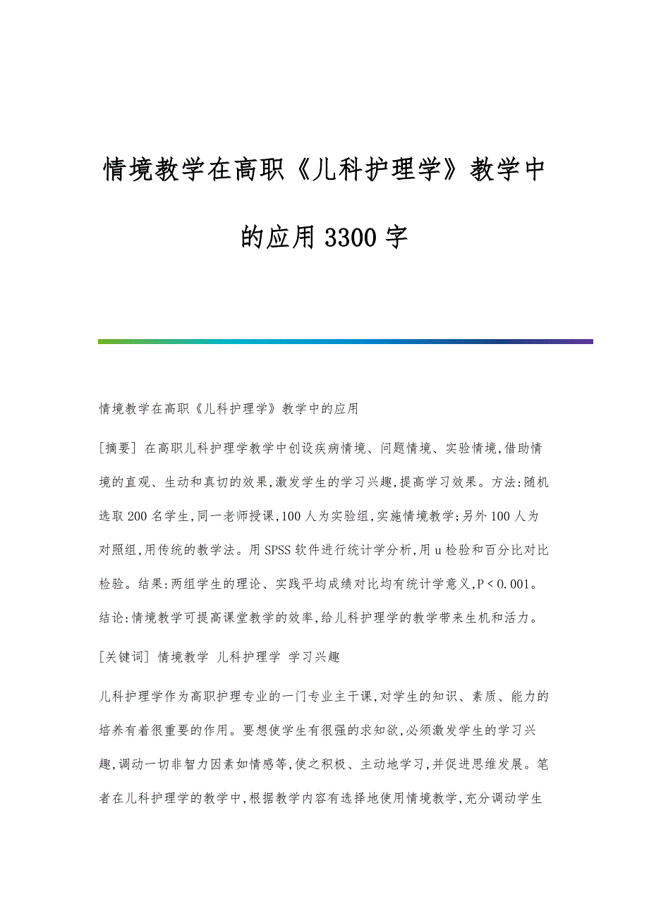 情境教学在高职《儿科护理学》教学中的应用3300字_第1页