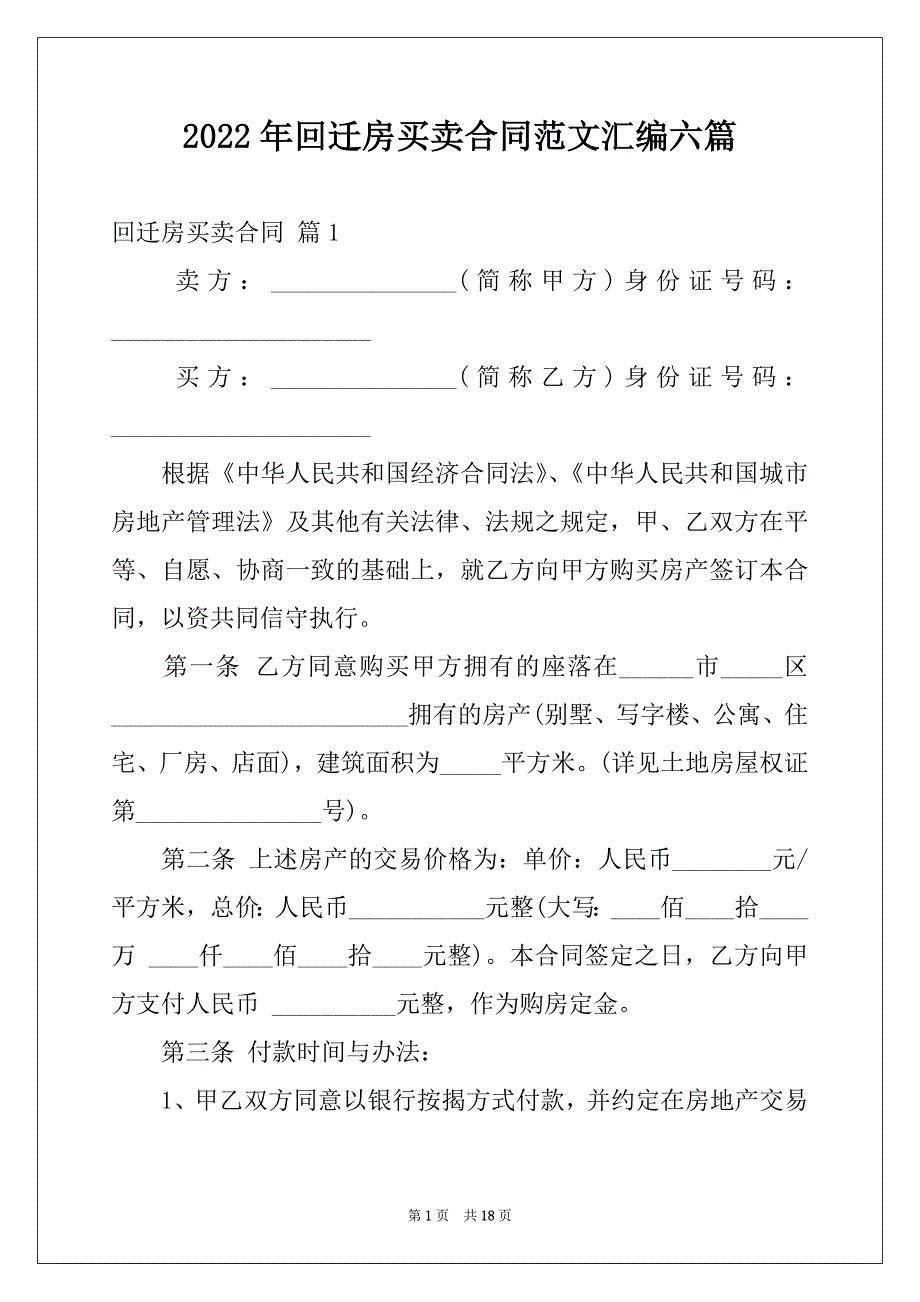 2022年回迁房买卖合同范文汇编六篇_第1页