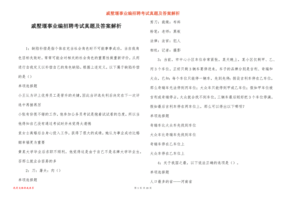 戚墅堰事业编招聘考试真题及答案解析_第1页