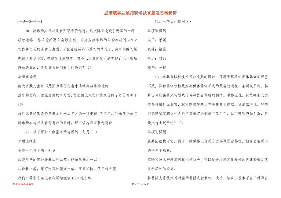 戚墅堰事业编招聘考试真题及答案解析_第3页