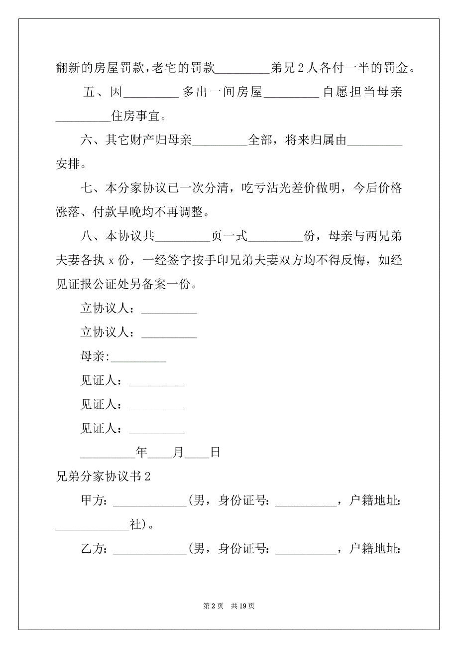 2022兄弟分家协议书11篇_第2页