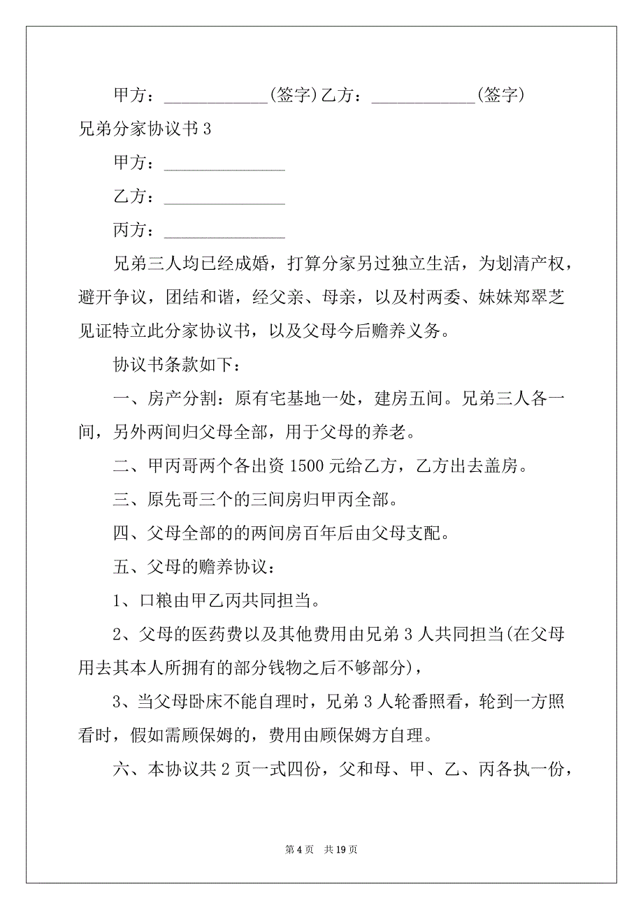 2022兄弟分家协议书11篇_第4页