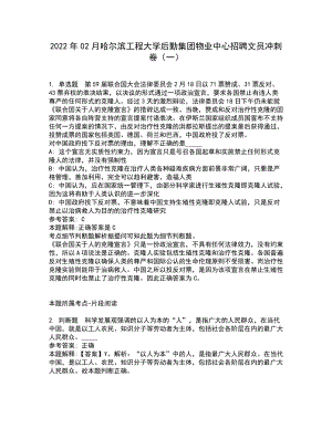 2022年02月哈尔滨工程大学后勤集团物业中心招聘文员冲刺卷（一）（含答案参考5）