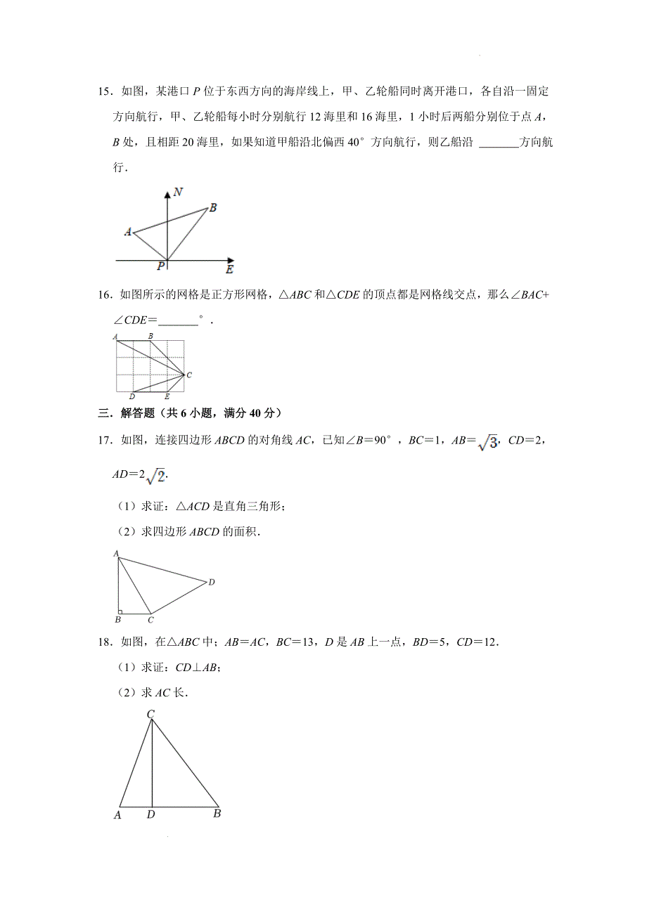 第17章勾股定理 课后自主提升测试题2021-2022学年人教版八年级数学下册（word版 含答案）_第3页