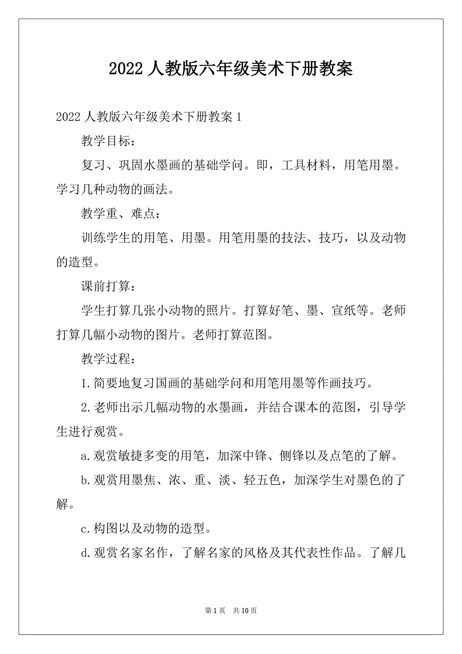 2022人教版六年级美术下册教案_第1页