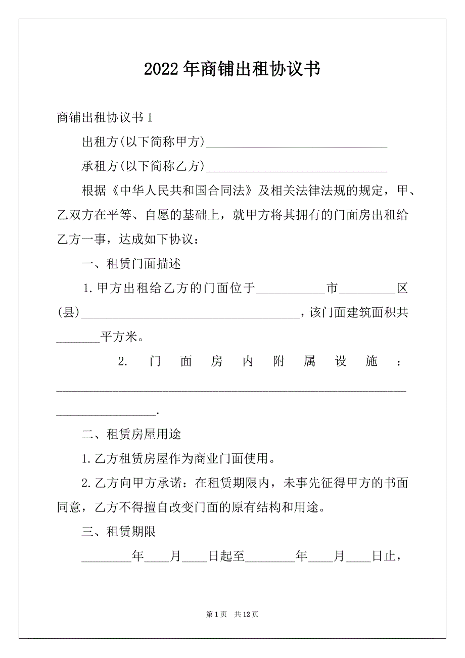 2022年商铺出租协议书范本_第1页