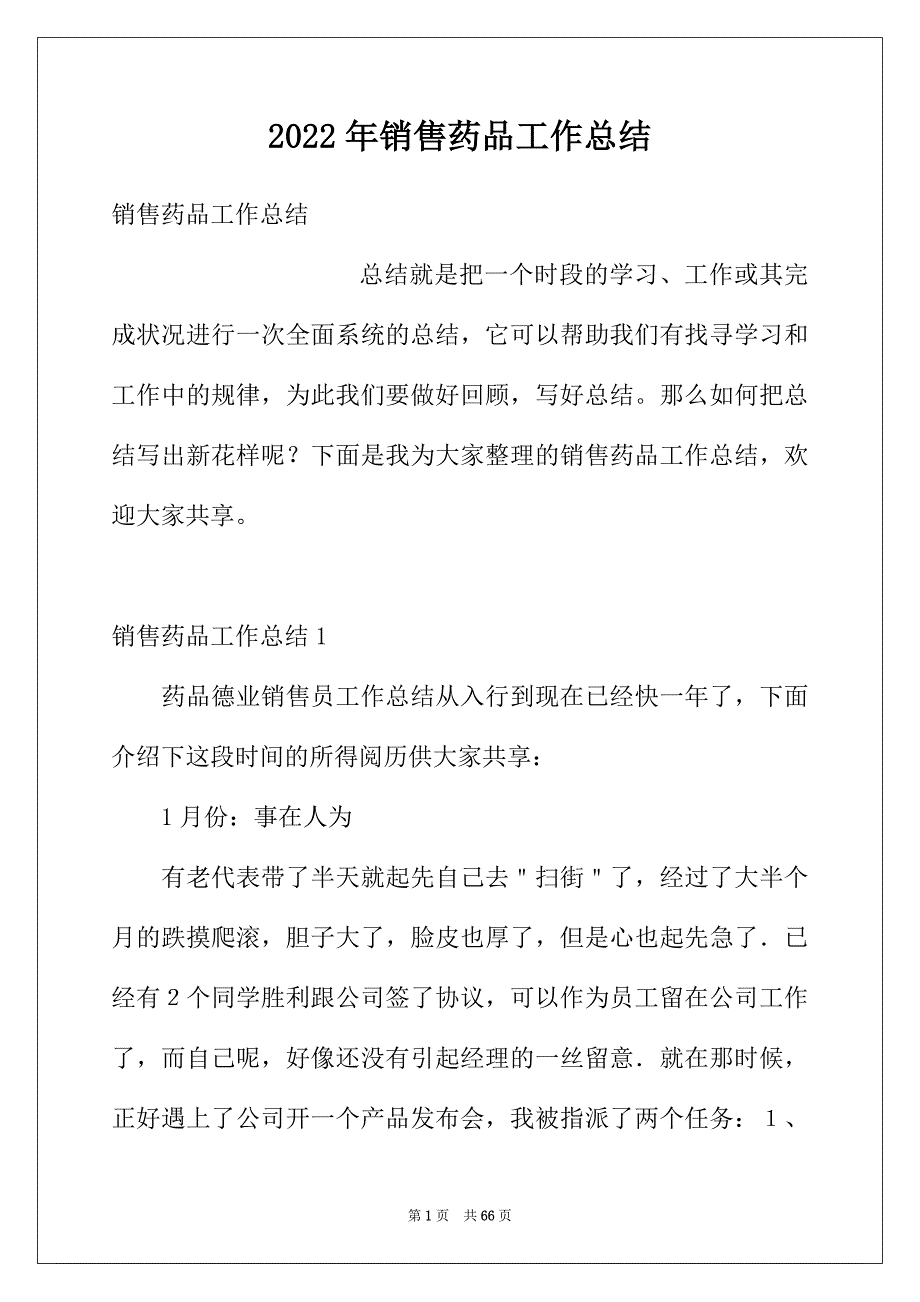 2022年销售药品工作总结_第1页