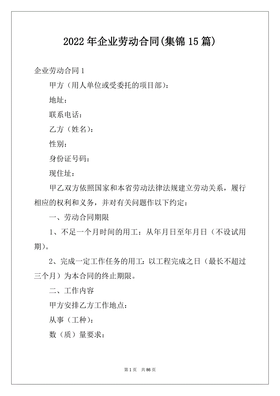 2022年企业劳动合同(集锦15篇)范本_第1页