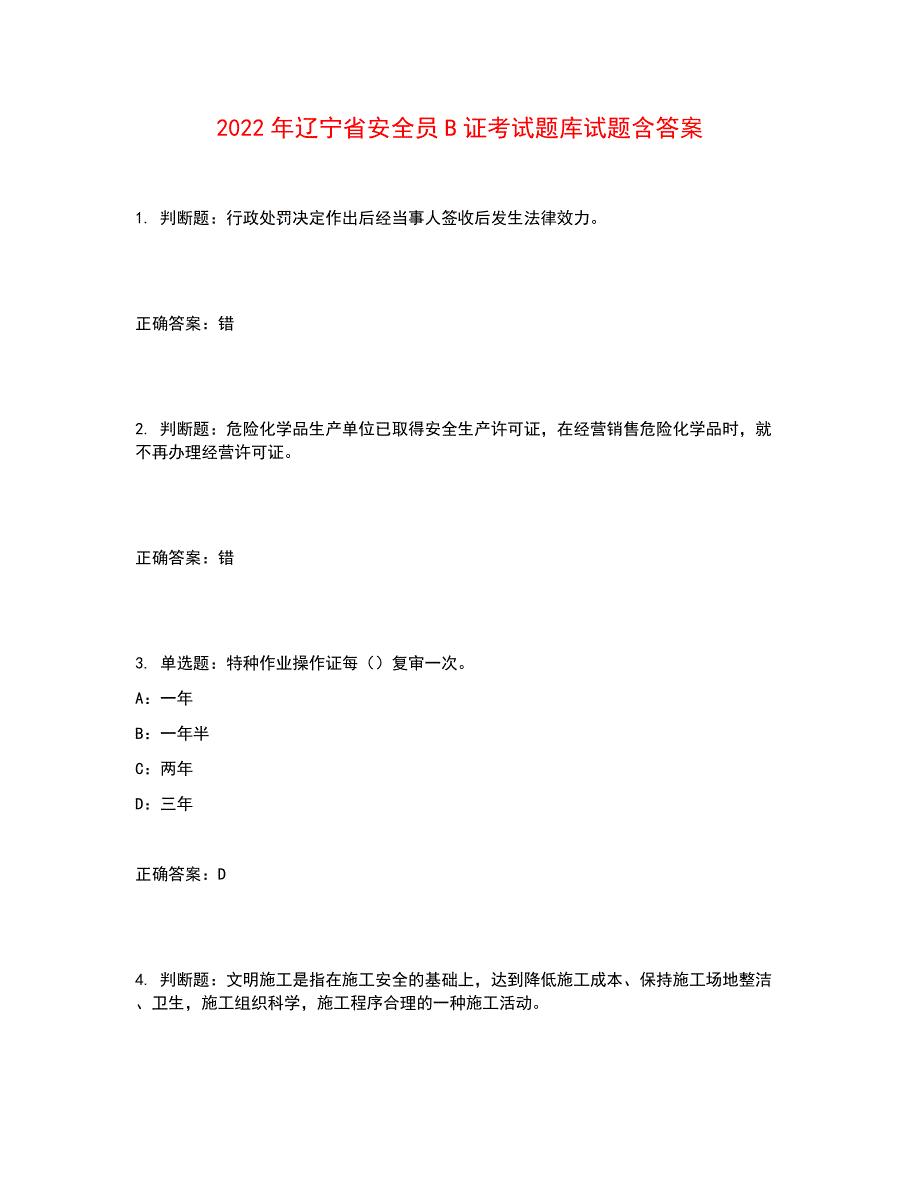 2022年辽宁省安全员B证考试题库试题含答案参考5_第1页