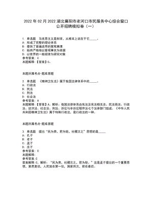 2022年02月2022湖北襄阳市老河口市民服务中心综合窗口公开招聘模拟卷（一）（含答案参考1）
