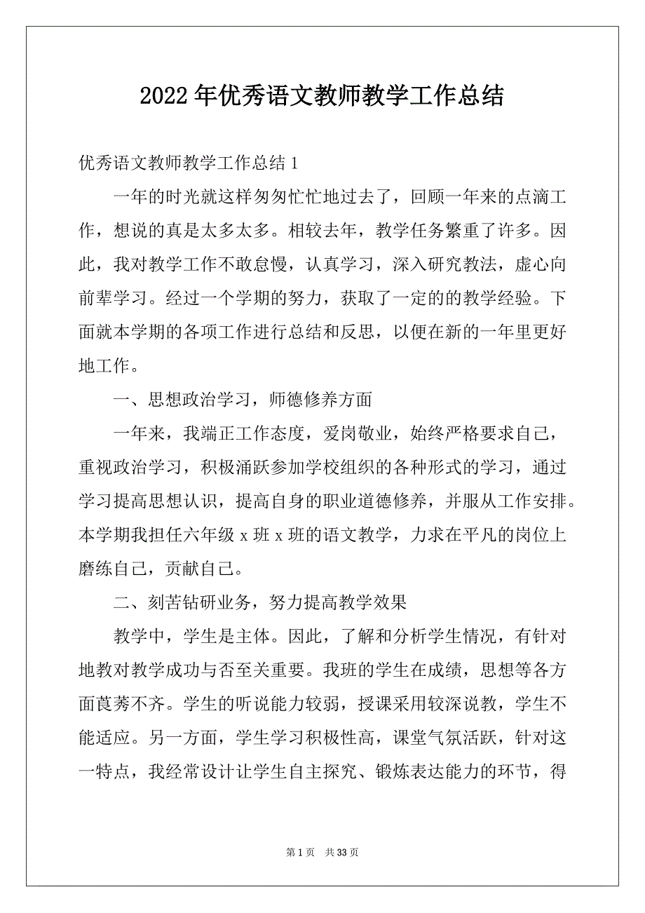 2022年优秀语文教师教学工作总结范文_第1页