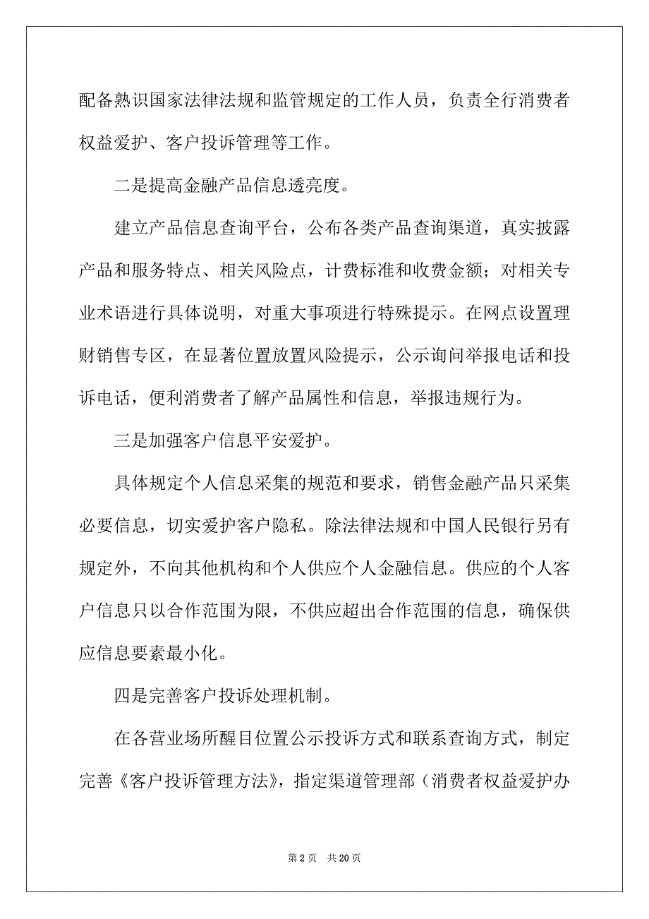 2022年银行消费者权益保护工作总结_第2页