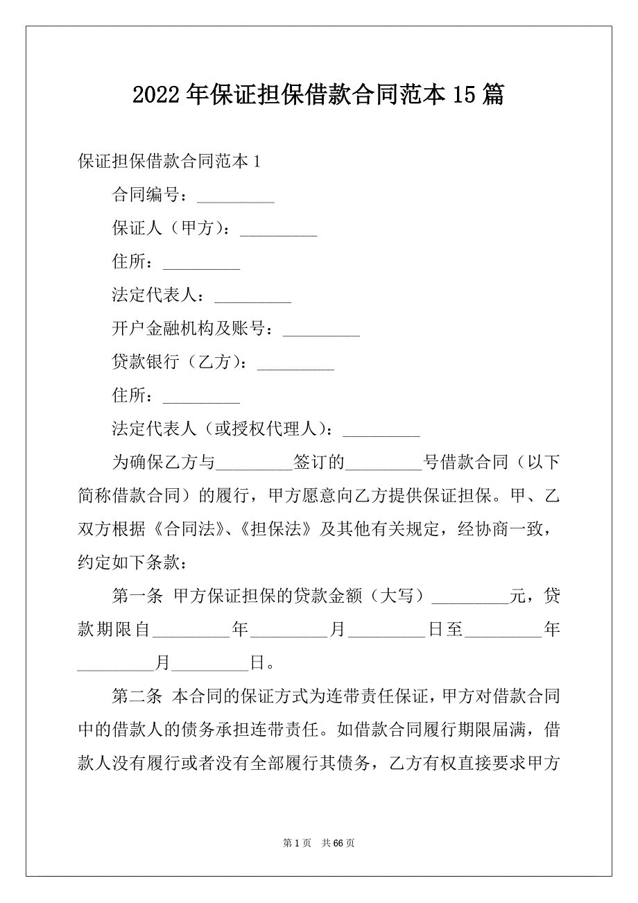 2022年保证担保借款合同范本15篇_第1页