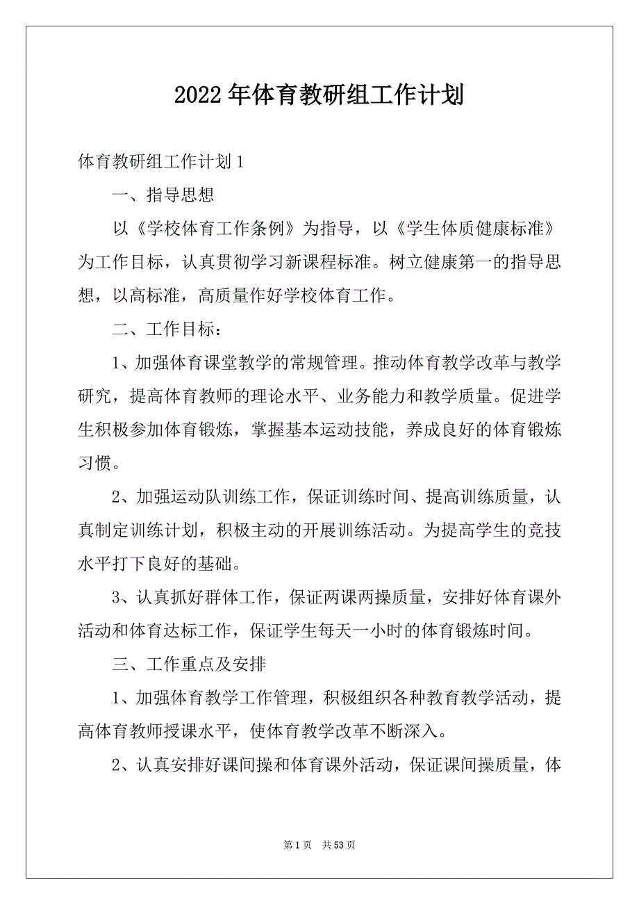 2022年体育教研组工作计划汇总_第1页