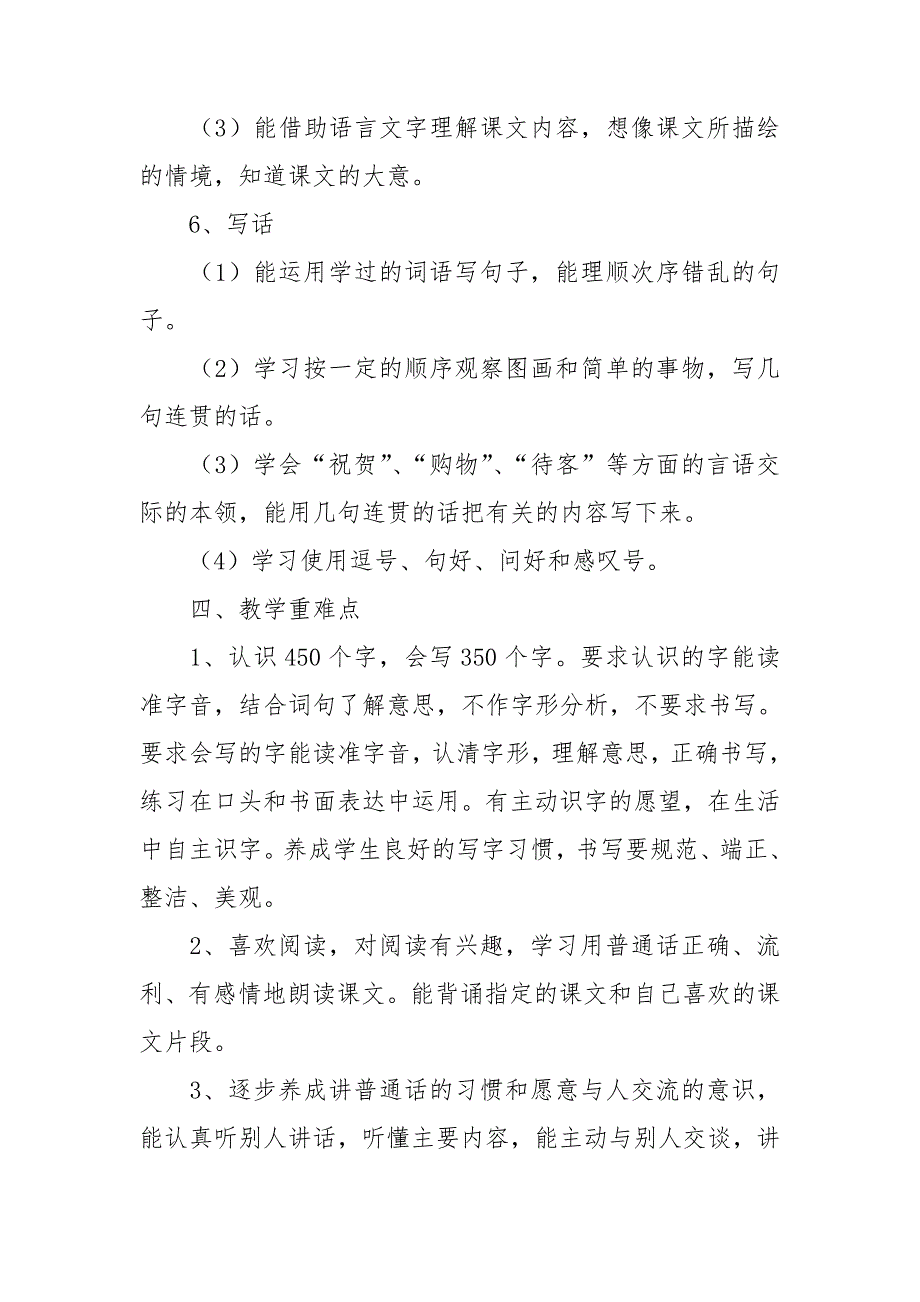 二年级语文教学计划范文集锦八篇_第4页