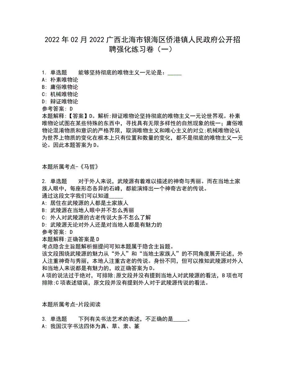 2022年02月2022广西北海市银海区侨港镇人民政府公开招聘强化练习卷（一）（含答案参考5）_第1页