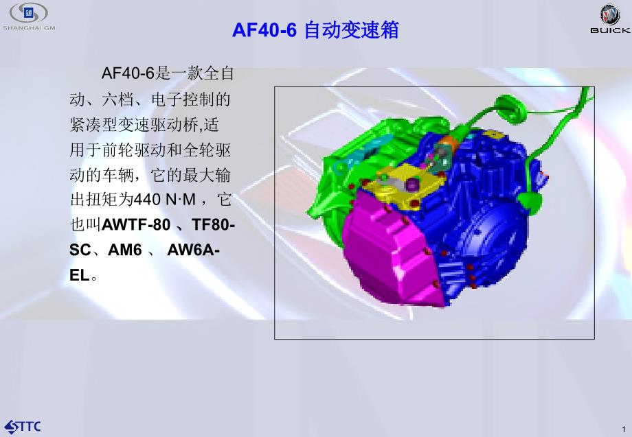 通用AF40自动变速器分解_第1页