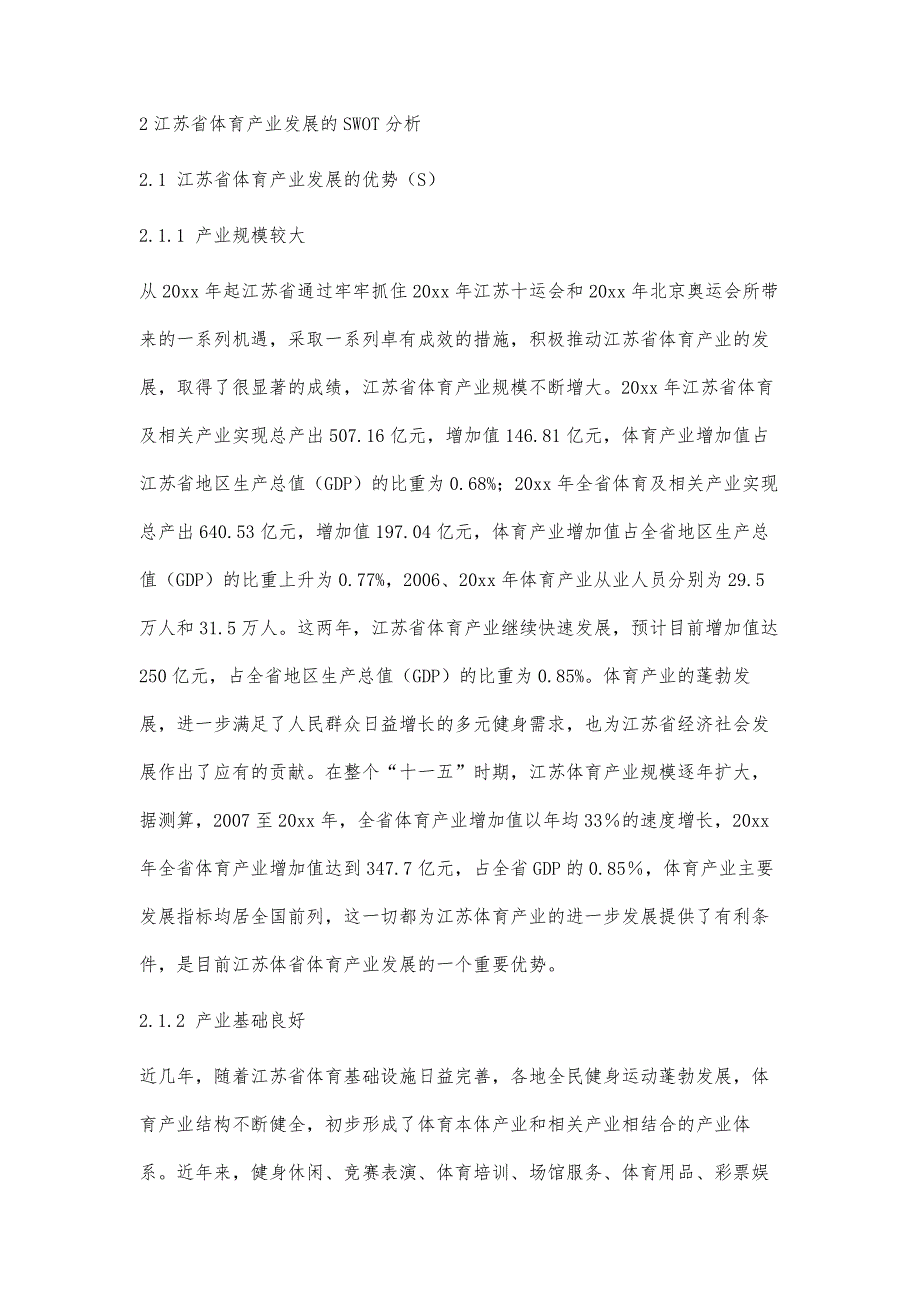 江苏省体育产业发展的SWOT分析与策略研究9700字_第3页