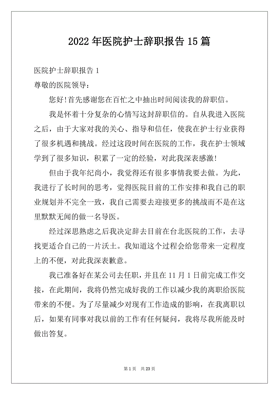 2022年医院护士辞职报告15篇范文_第1页