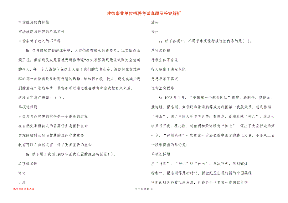 建德事业单位招聘考试真题及答案解析_10_第2页