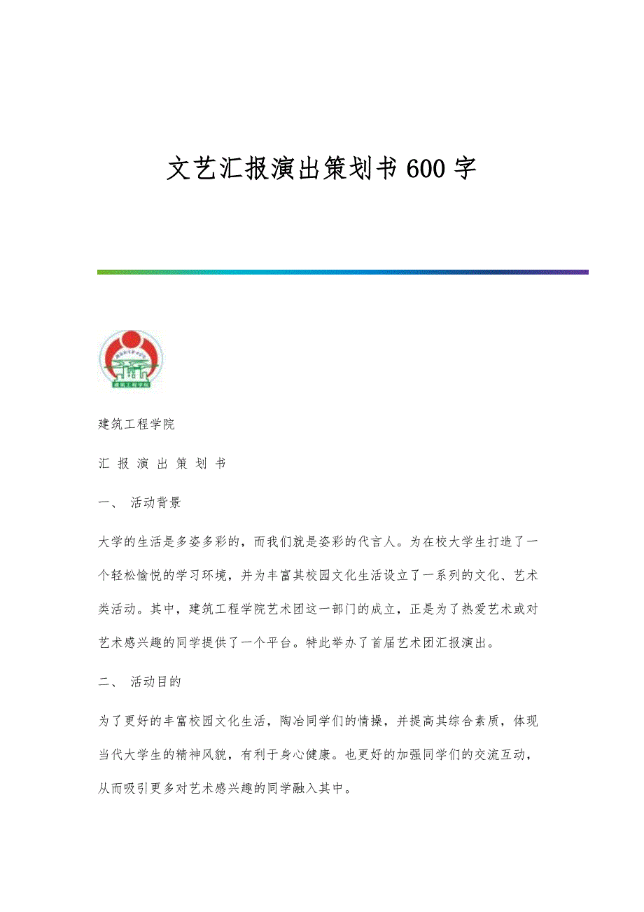 文艺汇报演出策划书600字_第1页