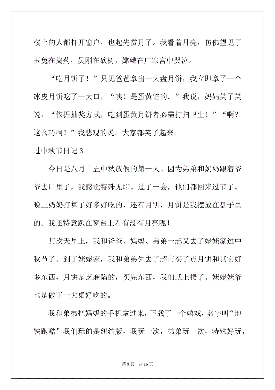 2022年过中秋节日记15篇_第3页