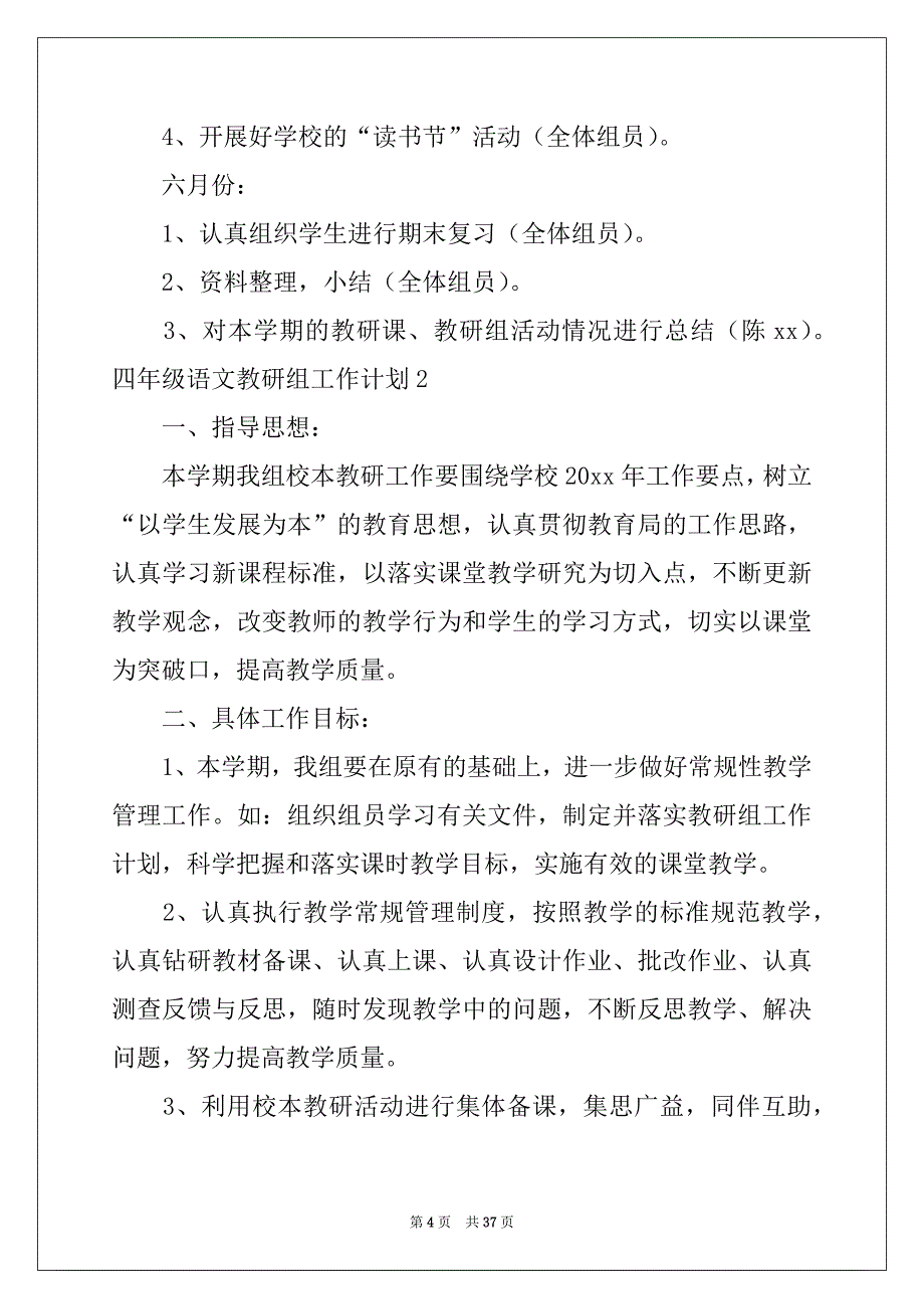 2022年四年级语文教研组工作计划范本_第4页