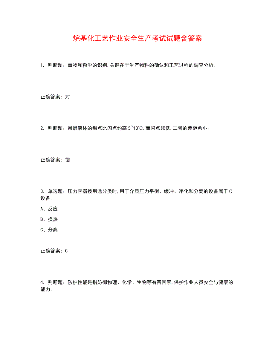 烷基化工艺作业安全生产考试试题含答案参考26_第1页