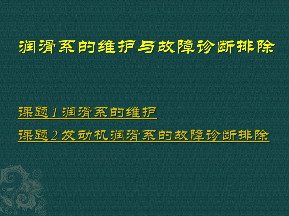 润滑系的维护与故障诊断排除ppt课件_第1页