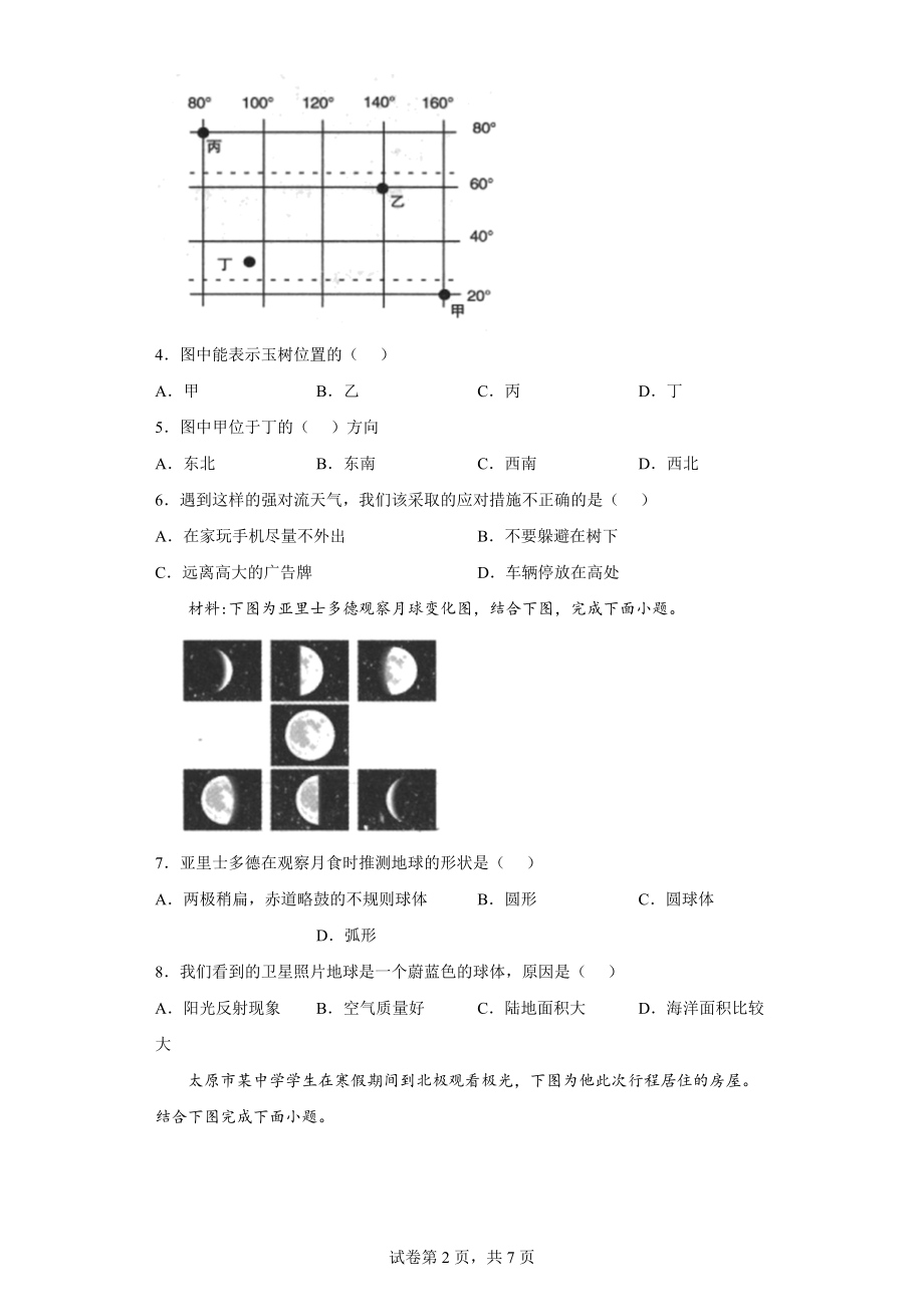 山西省运城市新绛县2021-2022学年七年级上学期期中地理试题（word版 含答案）_第2页