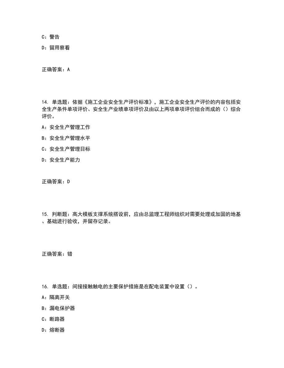 2022年宁夏省安全员C证考试试题含答案参考3_第5页