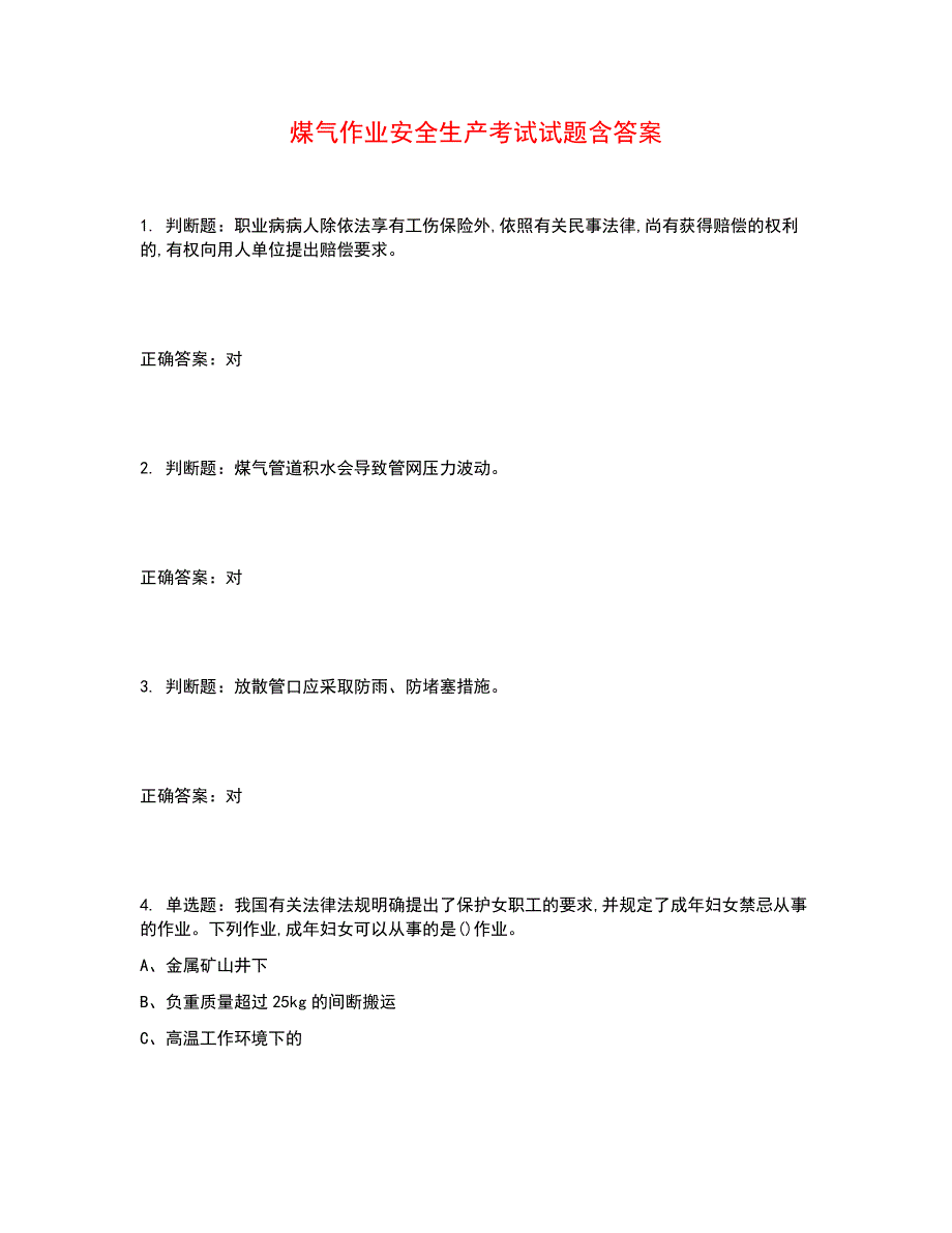 煤气作业安全生产考试试题含答案参考13_第1页