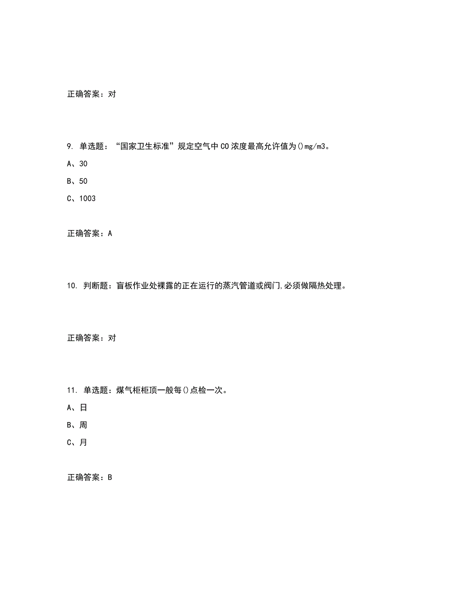 煤气作业安全生产考试试题含答案参考13_第3页