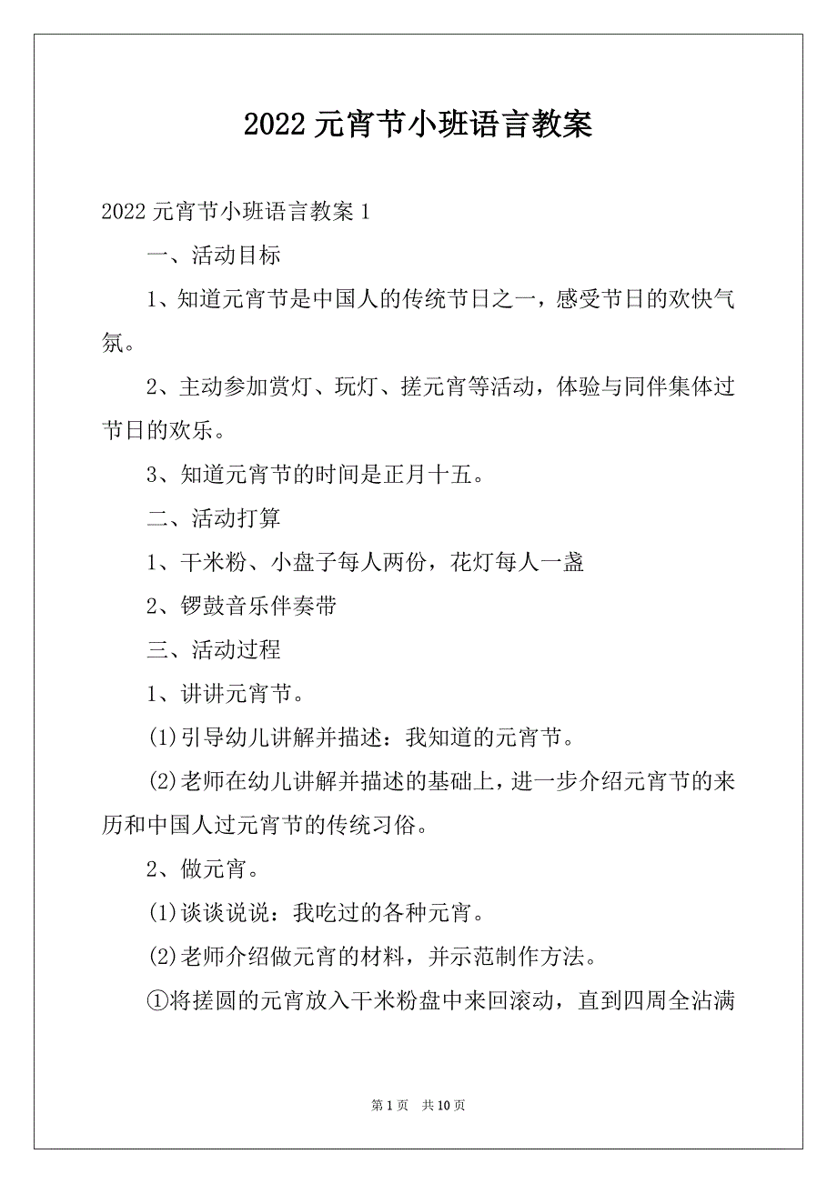 2022元宵节小班语言教案_第1页