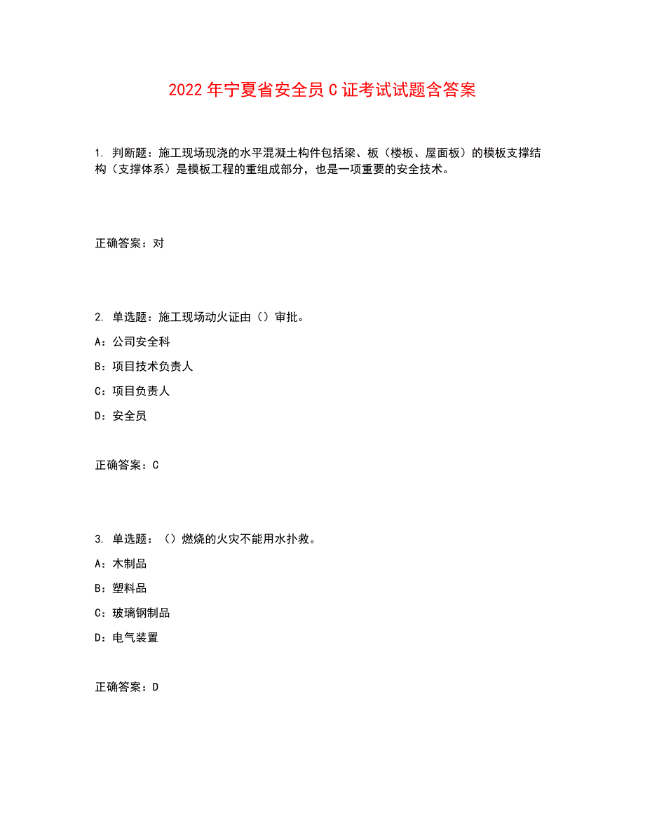 2022年宁夏省安全员C证考试试题含答案参考1_第1页