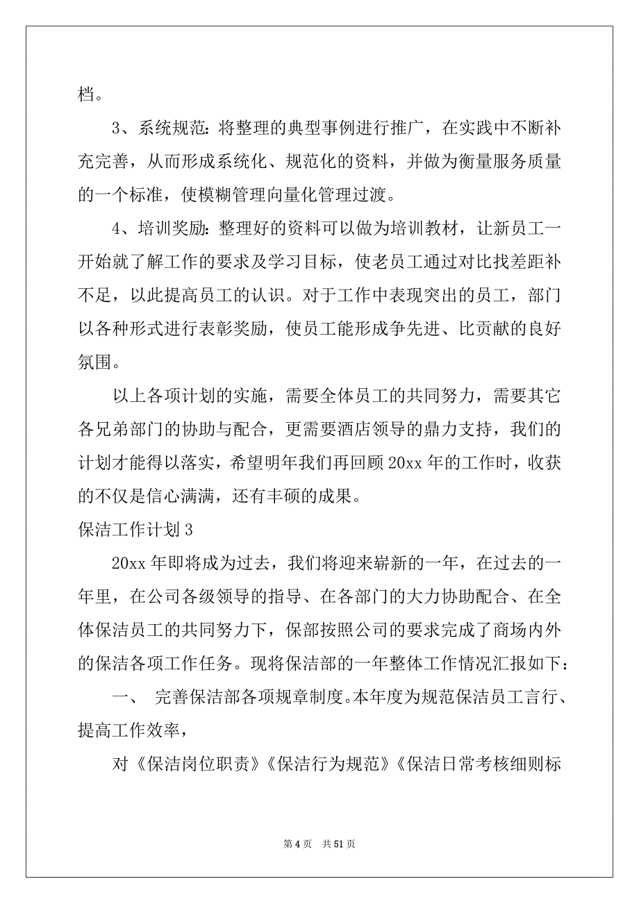 2022年保洁工作计划汇总_第4页