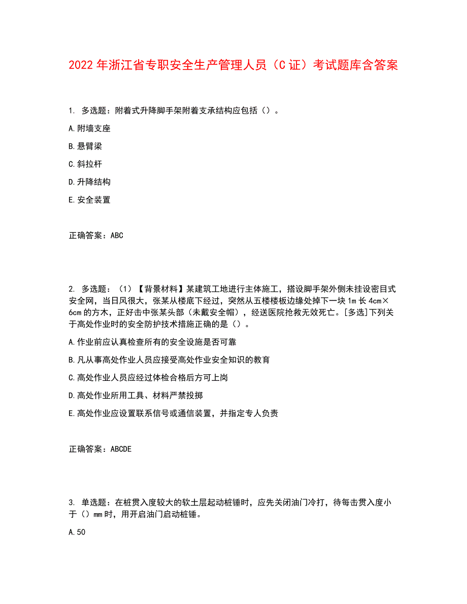 2022年浙江省专职安全生产管理人员（C证）考试题库含答案参考14_第1页