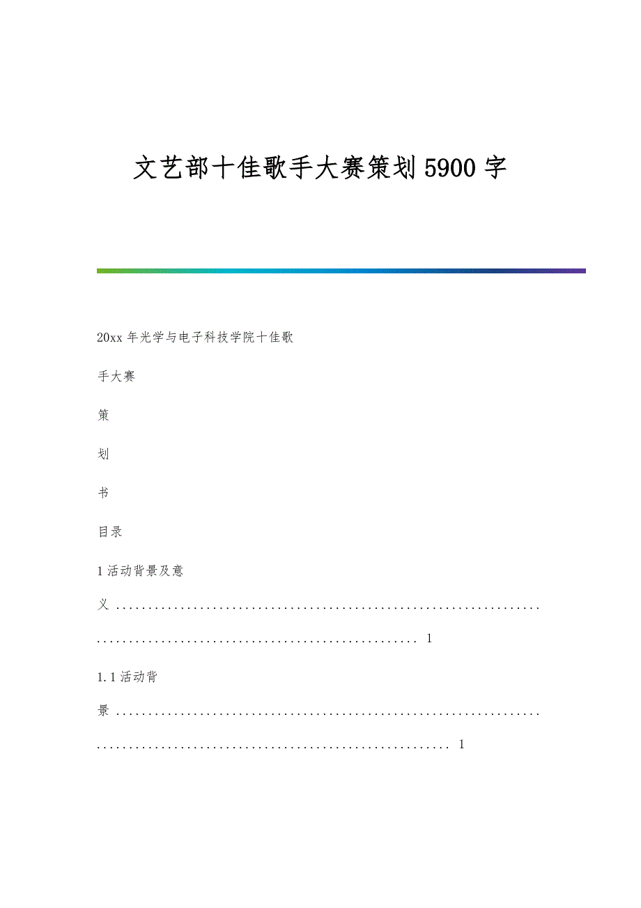 文艺部十佳歌手大赛策划5900字_第1页