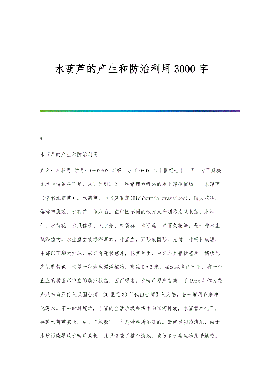 水葫芦的产生和防治利用3000字_第1页