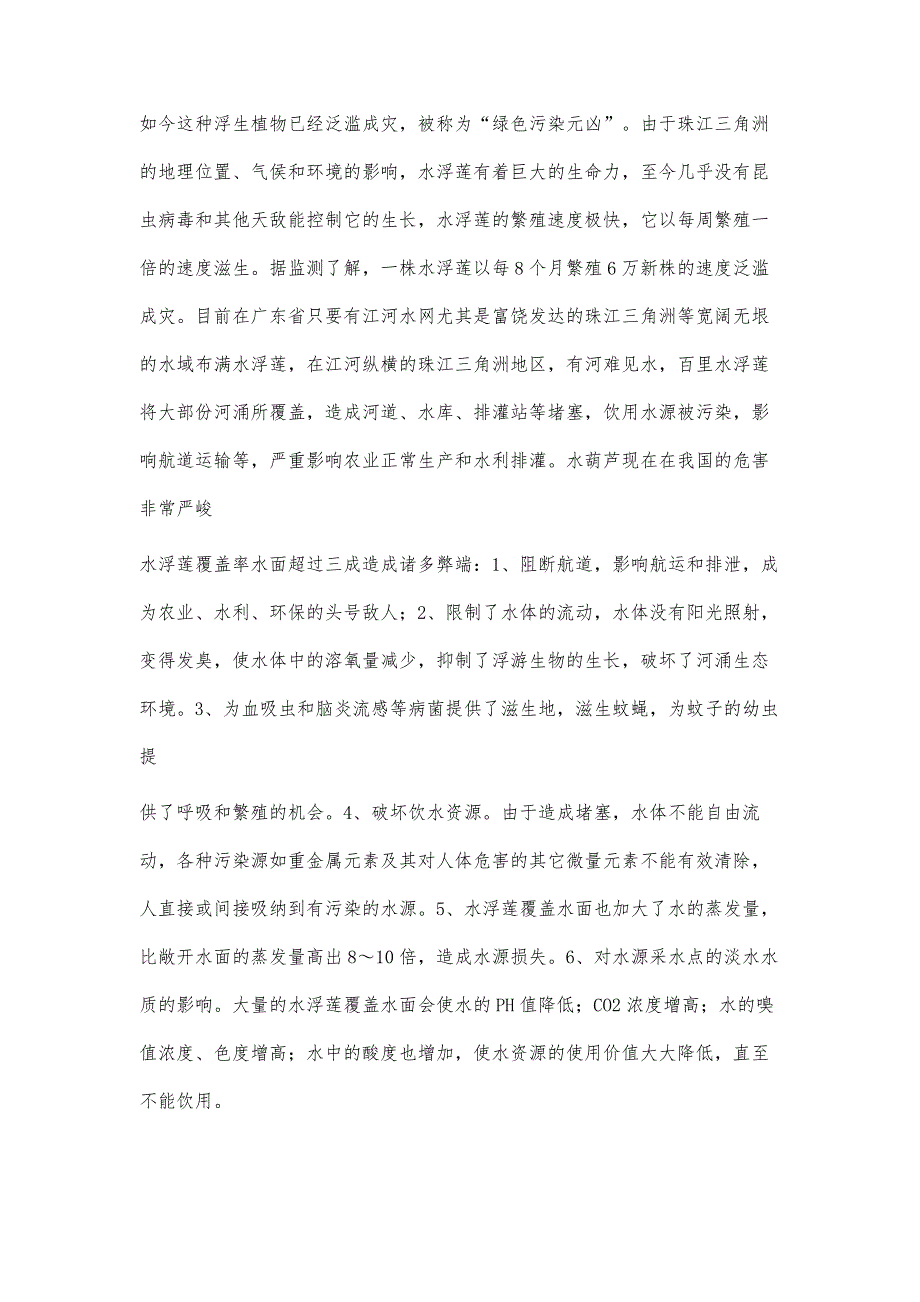 水葫芦的产生和防治利用3000字_第2页