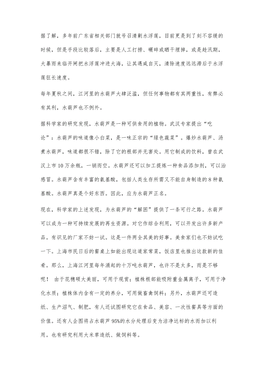 水葫芦的产生和防治利用3000字_第3页