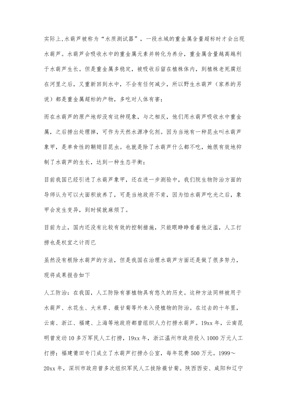 水葫芦的产生和防治利用3000字_第4页