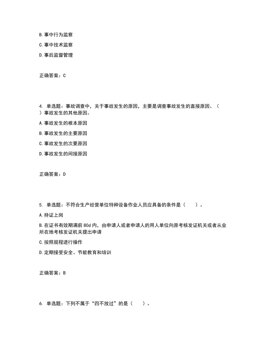 2022年安全工程师考试生产管理知识试题含答案参考25_第2页