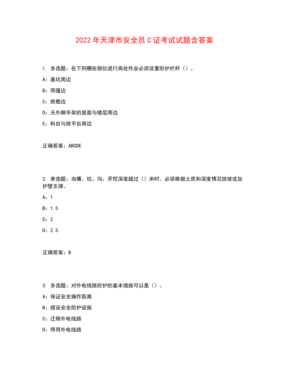 2022年天津市安全员C证考试试题含答案参考21_第1页