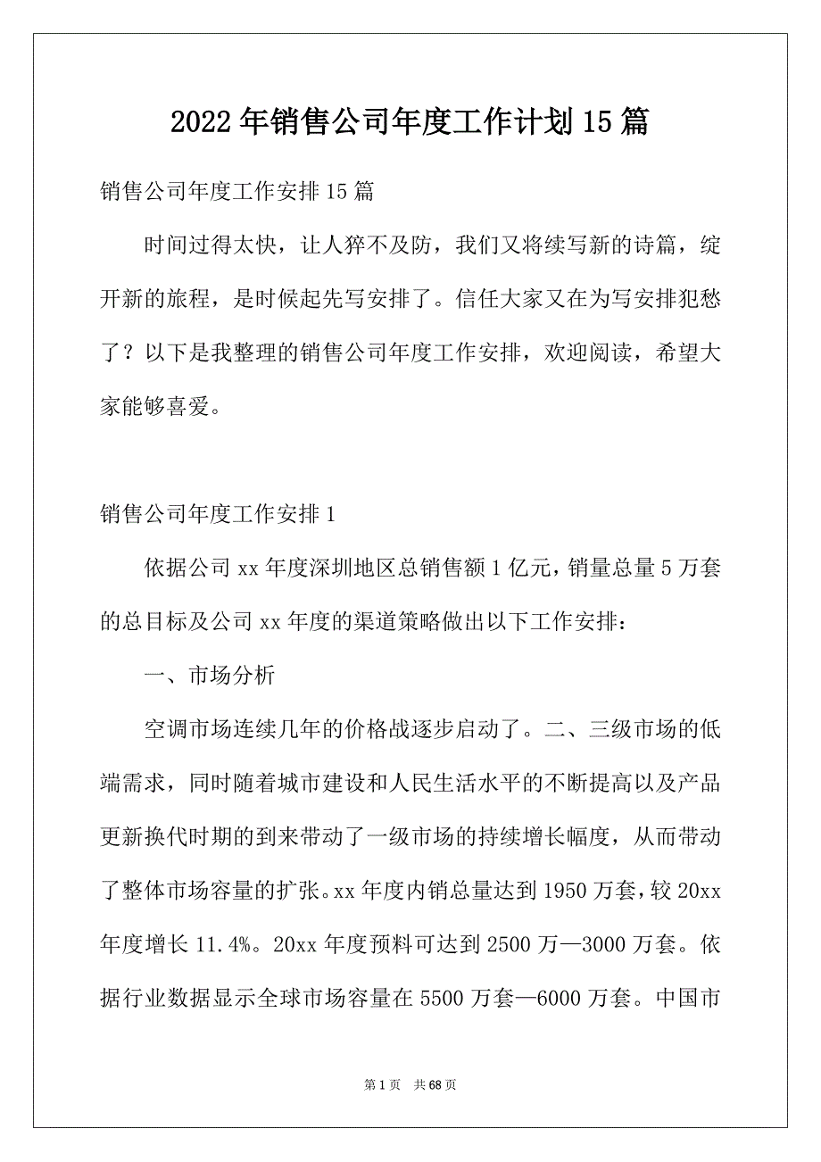 2022年销售公司年度工作计划15篇_第1页