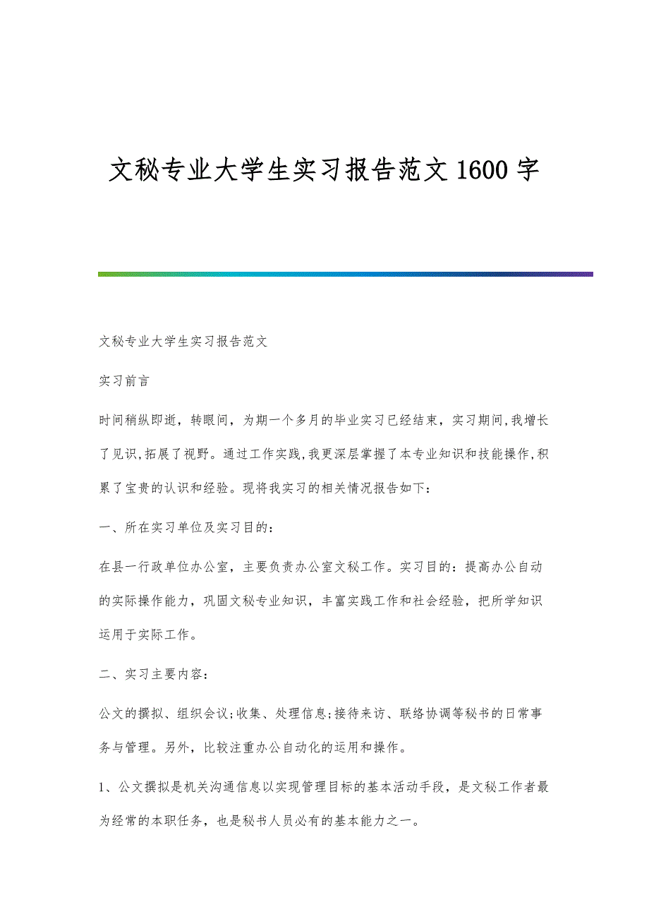 文秘专业大学生实习报告范文1600字_第1页