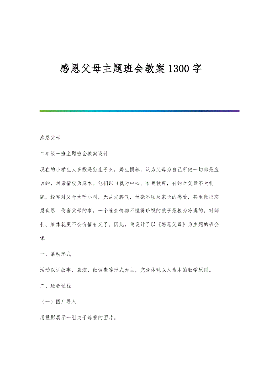 感恩父母主题班会教案1300字_第1页